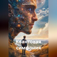 BogDan Eshimmatov. Квантовая Симфония