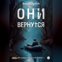 Андрей Вдовин. Они вернутся