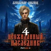 . Неожиданный наследник 4