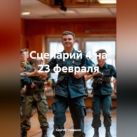 . Сценарий 4 на 23 февраля
