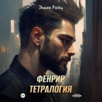 Эмма Райц. Фенрир. Тетралогия