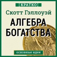 Культур-Мультур. Алгебра богатства. Кратко. Скотт Гэллоуэй
