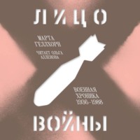 Марта Геллхорн. Лицо войны. Военная хроника 1936–1988