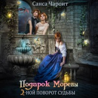 Санса Чароит. Подарок Морены – двойной поворот судьбы