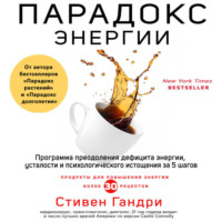 Стивен Гандри. Парадокс энергии. Программа преодоления дефицита энергии, усталости и психологического истощения за 5 шагов