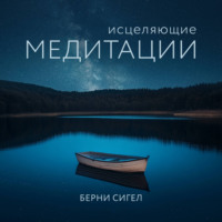 Берни Сигел. Исцеляющие медитации