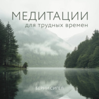 Берни Сигел. Медитации для трудных времен