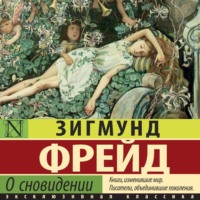 . О сновидении