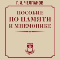 Георгий Иванович Челпанов. Пособие по памяти и мнемонике