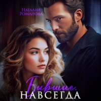 Наталия Романова. Бывшие. Навсегда