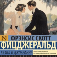 Фрэнсис Скотт Фицджеральд. Бэзил и Джозефина