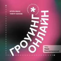 . Гроуинг. Онлайн