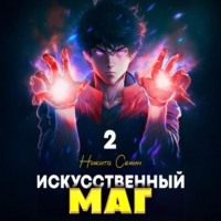 . Искусственный маг 2