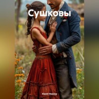 Юрий Кузьмич Иванов. Сушковы