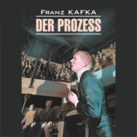 . Процесс / Der Prozess