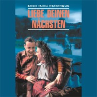 . Возлюби ближнего своего / Liebe Deinen Nachsten