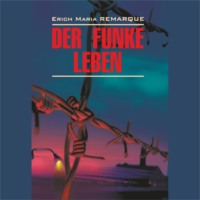. Искра жизни / Der Funke Leben
