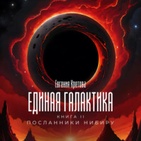 . Посланники Нибиру