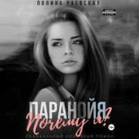 Полина Александровна Раевская. Паранойя. Почему я