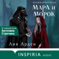 Лия Арден. Мара и Морок. Аудиоспектакль