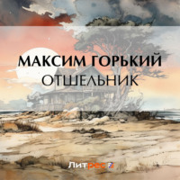 . Отшельник