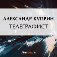 Александр Куприн. Телеграфист
