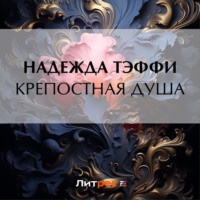 Надежда Тэффи. Крепостная душа