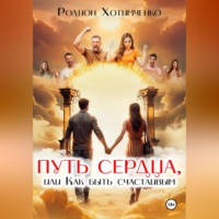 Родион Хотимченко. Путь сердца или как быть счастливым