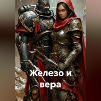Alex Coder. Железо и Вера