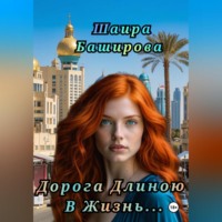 . Дорога Длиною В Жизнь