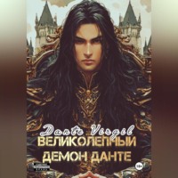 Dante Virgil. Великолепный демон Данте