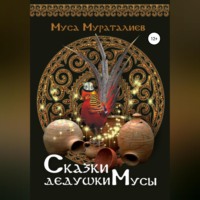. Сказки дедушки Мусы