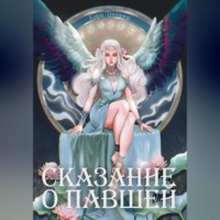 Кира Трушина. Сказание о Павшей