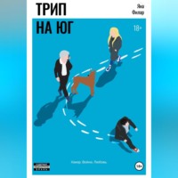 Яна Филар. Трип на юг