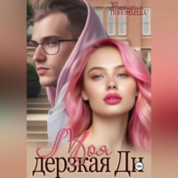 . Моя дерзкая Ди