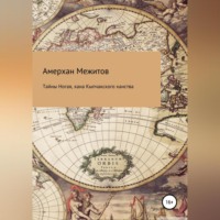 Амерхан Межитов. Тайны Ногая, хана Кыпчакского ханства