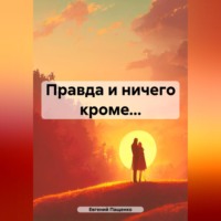 Евгений Пащенко. Правда и ничего кроме…