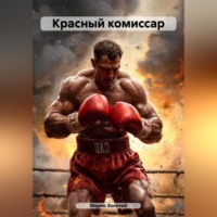 Марио Золотой. Красный комиссар