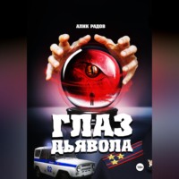 Алик Радов. Глаз дьявола