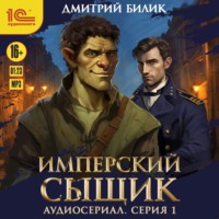 Дмитрий Билик. Имперский сыщик. Спектакль-аудиосериал. 1 серия