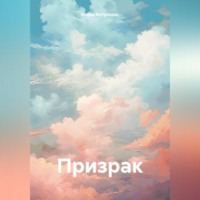 Атира Волупарас. Призрак