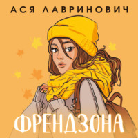Ася Лавринович. Френдзона