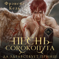 . Песнь Сорокопута. Да здравствует принц!
