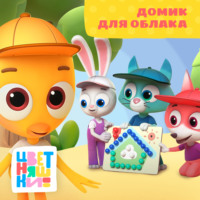 . Домик для облака