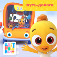 . Путь-дорога