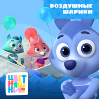 . Воздушные шарики