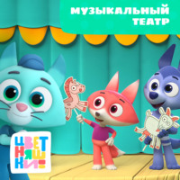 . Музыкальный театр