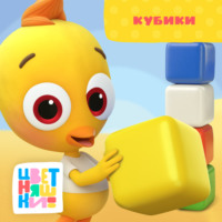 . Кубики
