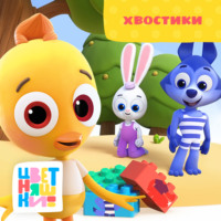 . Хвостики