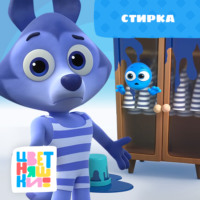 . Стирка